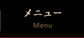 メニュー