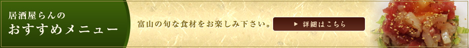 【居酒屋らんのおすすめメニュー】富山の旬な食材をお楽しみ下さい。【詳細はこちら】