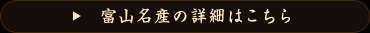 富山名産の詳細はこちら