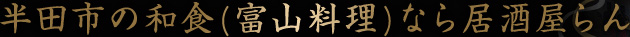 半田市の和食(富山料理)なら居酒屋らん